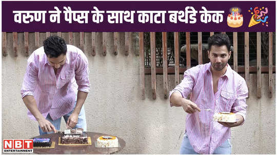 varun dhawan cuts birthday cake with paparazzi watch video