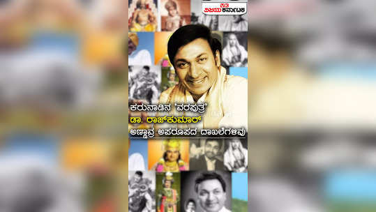 dr rajkumar birth anniversary unknown and interesting facts about annavru