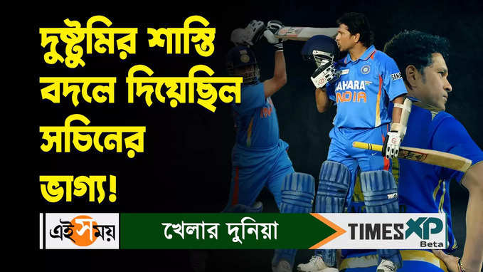 দুষ্টুমির শাস্তি বদলে দিয়েছিল সচিনের ভাগ্য!