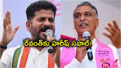 Harish Rao: రేవంత్ రెడ్డి ఆ హామీ నెరవేరిస్తే.. ఎమ్మెల్యే పదవికి రాజీనామా చేస్తా: హరీష్ రావు