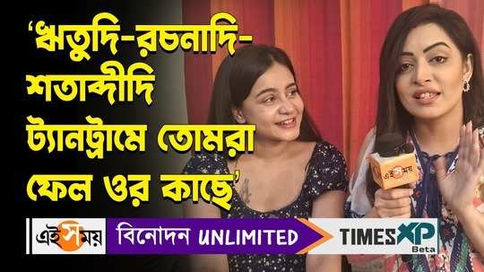 tomader rani serial actress somashri bhattacharya and rimjhim mitra exclusive interview sharing funny shooting moments