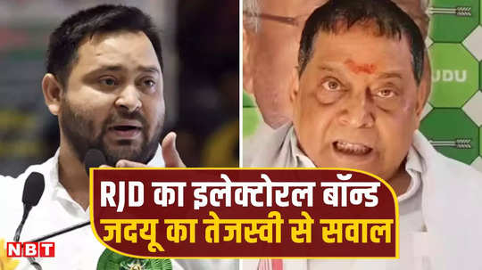 RJD को मिले इलेक्टोरल बॉन्ड में शराब कंपनियों से करोड़ों JDU का सवाल- बदले में शराबबंदी खत्म करते तेजस्वी?