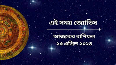 Daily Bengali Horoscope: বিশাখা নক্ষত্রে চাঁদ, দ্বিধা-দ্বন্দ্ব কাটিয়ে জয়ের পথে ৪ রাশি, আপনিও কি তালিকায়?