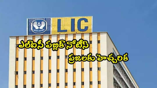 ఆ ప్రకటనలపై LIC ఆందోళన.. ప్రజలకు హెచ్చరిక.. అప్రమత్తంగా ఉండాలని సూచన!