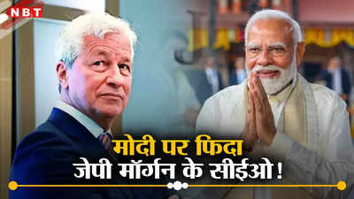 जेपी मॉर्गन सीईओ के दिल में क्‍यों उतर गए हैं पीएम मोदी? कह दी वो बात जो किसी से न हुई