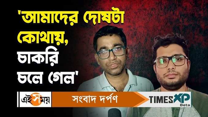 আমাদের দোষটা কোথায়, চাকরি চলে গেল প্রশ্ন চাকরিহারা শিক্ষকের