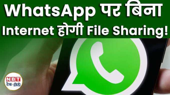 WhatsApp का गेम-चेंजर ऑफलाइन फीचर: अब इंटरनेट की चिंता नहीं!