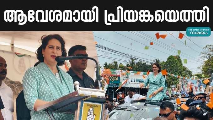 പ്രചരണത്തിന്റെ അവസാനലാപ്പില്‍ ആവേശമായി പ്രിയങ്കാ ഗാന്ധിയെത്തി