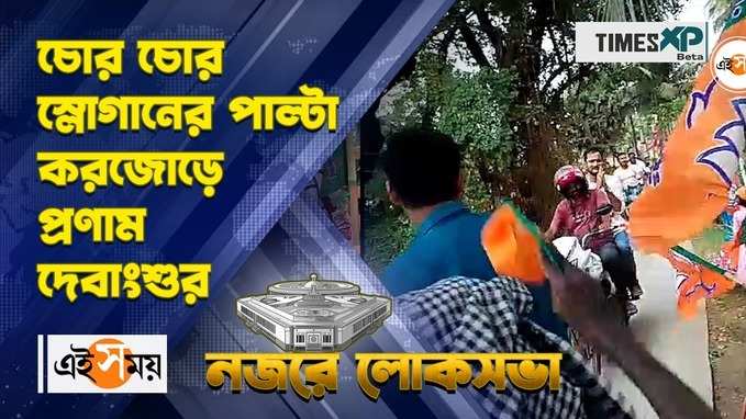 চোর চোর স্লোগানের পাল্টা করজোড়ে প্রণাম দেবাংশুর