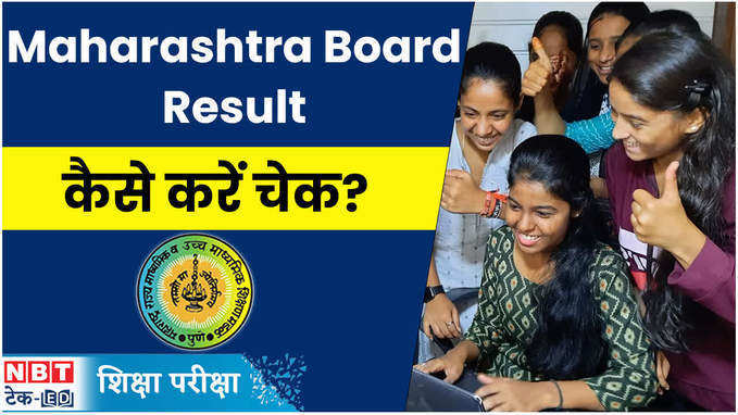 महाराष्ट्र बोर्ड 2024 का 10वीं और 12वीं का रिजल्ट जल्द, देखें अपडेट