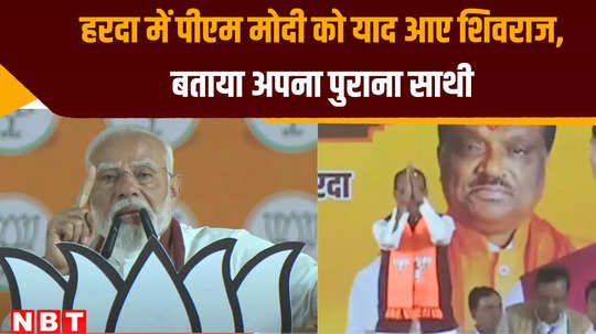 pm modi visit campaign for bjp candidate durgadas uikey and called former cm shivraj his colleague in harda watch video