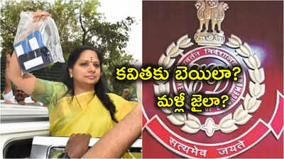 Delhi Liquor Case: ఢిల్లీ లిక్కర్ కేసులో కవితపై ఈడీ కీలక అభియోగాలు.. బెయిల్ పిటిషన్ రిజర్వ్