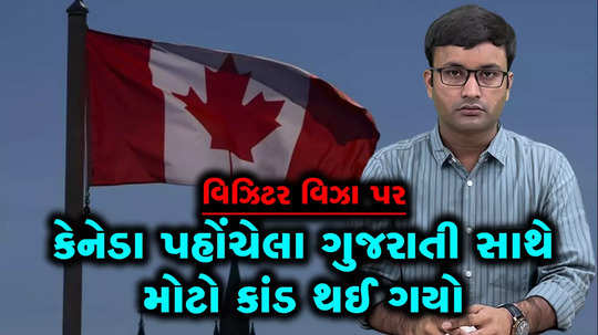 planning to settled in canada with family gujarati man losees more than 1 crore rupees
