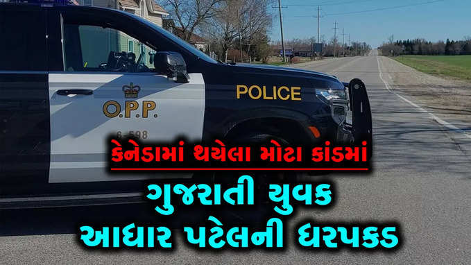 કેનેડામાં થયેલા એક મોટા કાંડમાં સામેલ આધાર પટેલ ગુનો કરતા રંગેહાથ ઝડપાયો