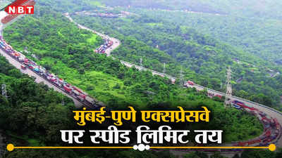 Pune-Mumbai Expressway: मुंबई-पुणे एक्सप्रेसवे पर स्पीड लिमिट तय, तेज रफ्तार पर होगा ऐक्शन, जानें डिटेल