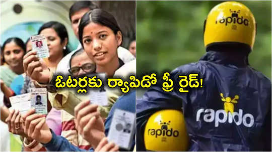 Rapido: ఓటర్లకు ర్యాపిడో గుడ్‌న్యూస్.. పోలింగ్ రోజు వారికి ఉచిత ప్రయాణాలు