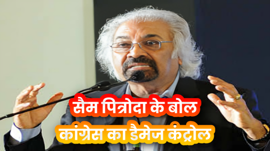 तब हुआ तो हुआ अब इनहेरिटेंस टैक्स... चुनाव के मौकों पर पहले भी कांग्रेस का सिरदर्द बढ़ा चुके हैं सैम पित्रोदा