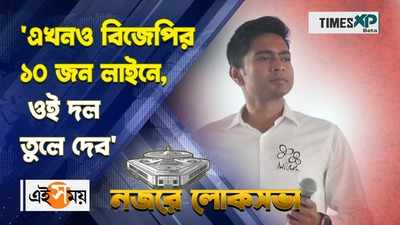 WATCH : এখনও বিজেপির ১০ জন লাইনে, ওই দল তুলে দেব কটাক্ষ অভিষেকের