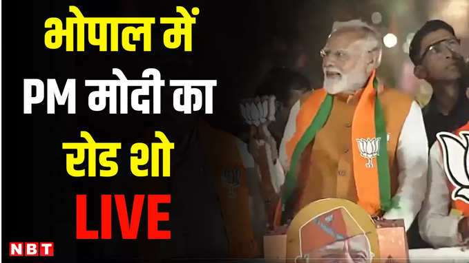 PM Modi Roadshow in Bhopal: मध्य प्रदेश की राजधानी भोपाल में पीएम नरेंद्र मोदी का रोड शो LIVE