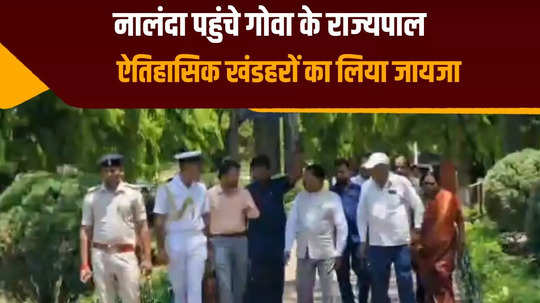 governor of goa reached nalanda inspected the historical ruins