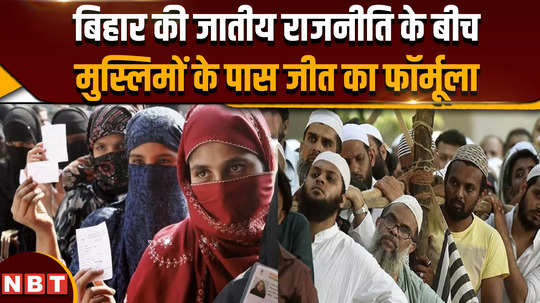 lok sabha election 2024 amidst the caste politics of bihar muslims have the formula for victory 