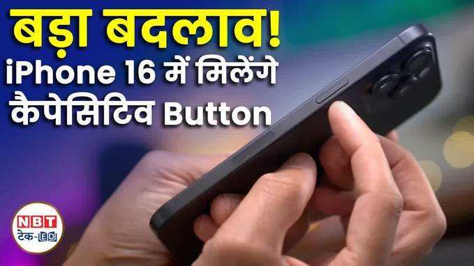 iPhone 16 Design में बड़ा बदलाव: कैपेसिटिव बटन, वाइब्रेशन फीडबैक, और वॉटर-डस्ट रेजिस्टेंस!