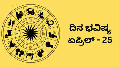 Horoscope Today 25 April 2024: ಇಂದು ಸರ್ವಾರ್ಥ ಸಿದ್ಧಿ ಯೋಗ, ಈ ರಾಶಿಗೆ ಗುರು ರಾಯರ ಕೃಪಾಕಟಾಕ್ಷ!