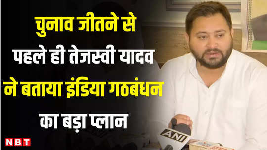 lok sabha election 2024 even before the elections tejashwi yadav told the big plan of india alliance 