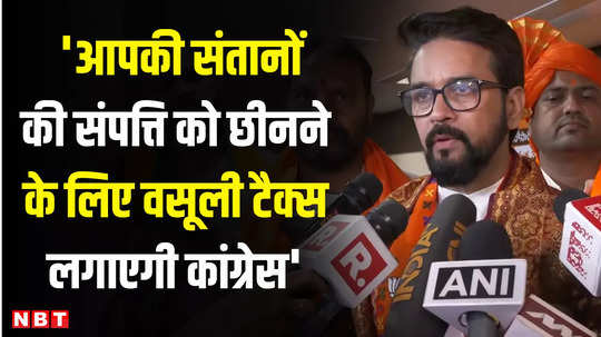 lok sabha election 2024 anurag thakur said that congress will snatch your property by imposing recovery tax 