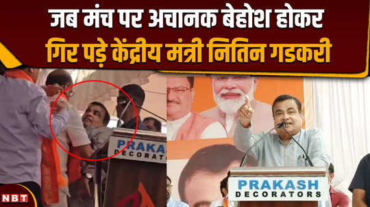 lok sabha election 2024 when union minister nitin gadkari suddenly fell unconscious on the stage nbt