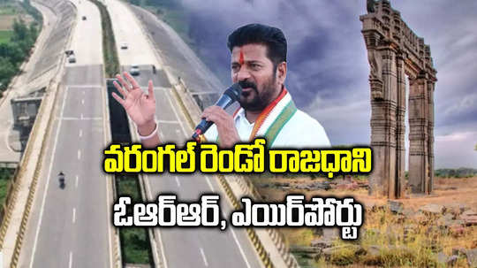 వరంగల్‌కు ఓఆర్‌ఆర్, ఎయిర్‌పోర్టు.. రెండో రాజధాని మాదిరిగా: సీఎం రేవంత్ రెడ్డి