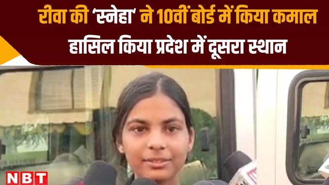 स्कूल,कोचिंग में जो पढ़ा घर जाकर रिवीजन किया, MP बोर्ड 10वीं में दूसरे स्थान पर आई स्नेहा ने बताया सफलता का राज