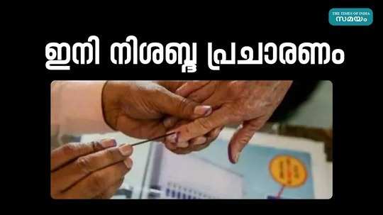 loksabha electio kerala voting tomorrow