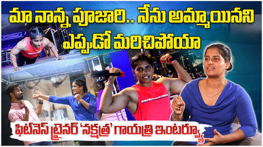 boxer and fitness trainer nakshatra gayathri exclusive interview