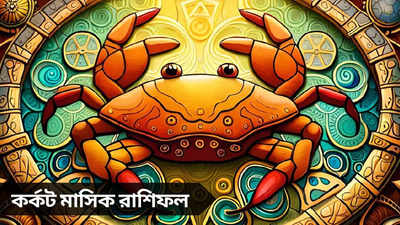 Cancer Monthly Horoscope: কেরিয়ারে লাভের যোগ, পাবেন উচ্চপদ, ব্যয় বৃদ্ধিতে দুর্ভোগ! জানুন কর্কটের মে মাস কেমন কাটবে