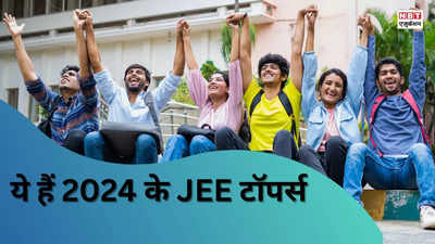 JEE Main Result 2024: रिजल्ट जारी, 56 में सिर्फ 2 लड़कियां, आपके राज्य में किसने किया टॉप, यहां देखें जेईई टॉपर लिस्ट