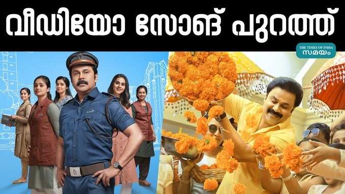 ദിലീപ് നായകനായി എത്തുന്ന പവി കെയര്‍ടേക്കറിലെ വീഡിയോ സോങ് പുറത്ത്