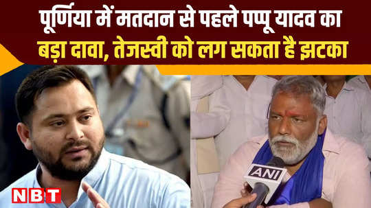 lok sabha elections 2024 purnia candidate pappu yadav on tejashwi yadav