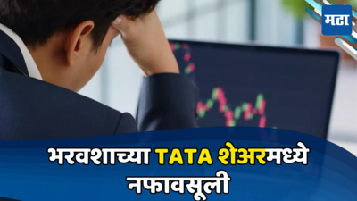 TATA Stock: दमदार रिटर्न देऊनही टाटाच्या या शेअरची वाईट अवस्था, गुंतवणुकदारांनी नेमकं काय करावे?
