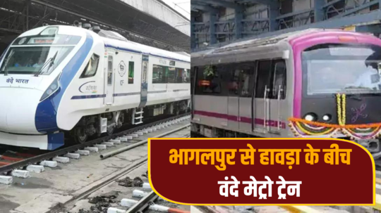 Vande Metro Train: बिहार में अब दौड़ेगी वंदे मेट्रो ट्रेन, जानें भागलपुर से हावड़ा के बीच टाइम टेबल