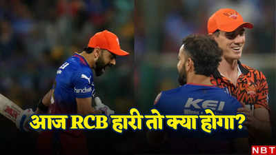 SRH vs RCB: आज हारी आरसीबी तो क्या आईपीएल प्लेऑफ में पहुंच पाएगी? समझें विराट कोहली की टीम के लिए सेनेरियो