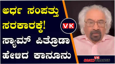 ಸಂಪತ್ತಿನ ಮರು ಹಂಚಿಕೆ ಕಾನೂನು, ಚರ್ಚೆಗೆ ಗ್ರಾಸವಾಯ್ತು ಕಾಂಗ್ರೆಸ್‌ನ ಸ್ಯಾಮ್‌ ಪಿತ್ರೊಡಾ ಹೇಳಿಕೆ