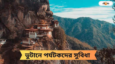 Bhutan Tourism: এবার পড়শি বিদেশ ভ্রমণ সস্তায়, বড় সিদ্ধান্ত ভুটান সরকারের