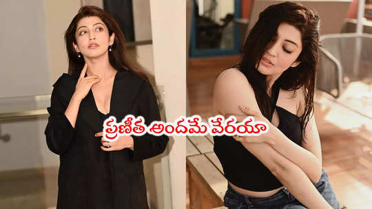 Pranitha Subhash: బాపు గారి బొమ్మ ఎంత అందంగా ఉందో.. ప్రణీత లేటెస్ట్ పిక్స్ 