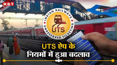 UTS Ticket: मोबाइल ऐप से ट्रेन टिकट कटाते हैं तो यह हुआ है बढ़िया बदलाव, अब पटरी से दूर जाने की जरूरत नहीं