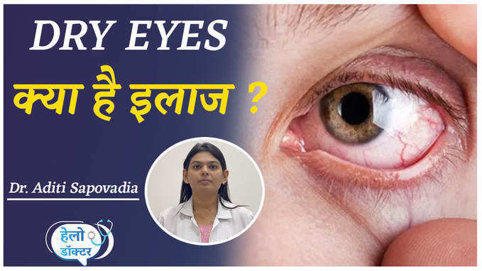 क्या है Dry Eyes का इलाज ? जानिये डॉक्टर से, देखें वीडियो