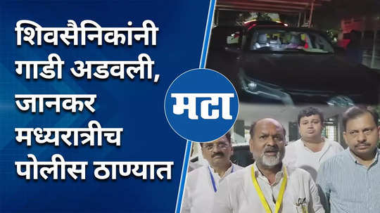 parbhani loksabha 2024 shivsainik stopped mahadev jankars car threatened his pa and driver