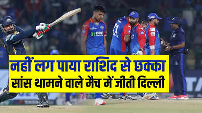 रोमांचक मैच में दिल्ली कैपिटल्स ने गुजरात टाइटंस को हराया, 4 रन से जीता मैच