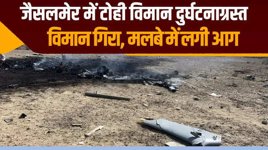 air force reconnaissance plane crashed in jaisalmer watch burst into flames when it landed on the ground