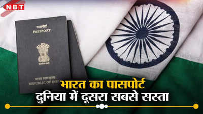 भारतीय पासपोर्ट दुनिया में दूसरा सबसे सस्ता, 62 देशों में वीजा फ्री यात्रा, जानिए सबसे महंगा पासपोर्ट किस देश का?